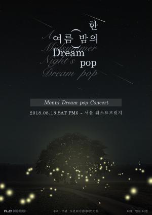 몽니, 8월 콘서트 개최…돌아온 몽니의 ‘한 여름 밤의 Dream pop’