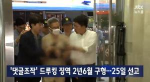 ‘JTBC 뉴스룸’, ‘댓글조작’ 드루킹 김모씨 징역 2년 6개월 구형…25일 선고