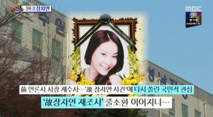 ‘섹션TV 연예통신’ 故장자연 사건, 과연 이번엔 제대로 해결될 수 있을까