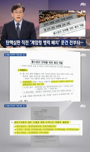 JTBC ‘뉴스룸’ 기무사, 박근혜 탄핵 위한 첫 촛불집회 후 계엄령 예고? 