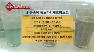 ‘mbn 생생 정보마당’ 내 몸속에 독소가? 체크리스트 7가지 항목 확인해보세요