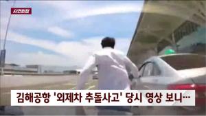 ‘사건 반장’ 김해공항 택시기사, 현재까지도 의식 불명