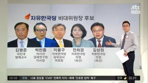 ‘정치부회의’ 자유한국당 비대위원장 후보 5인, 김병준·박찬종·이용구·전희경·김성원…정강현 야당 반장 “떠들썩했던 것 치고 신선한 인물 없다는 평가 지배적”