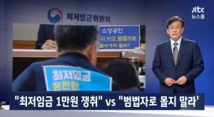 ‘JTBC 뉴스룸’, 최저임금 ‘목표보다 여건’…김동연 ‘감속 페달’