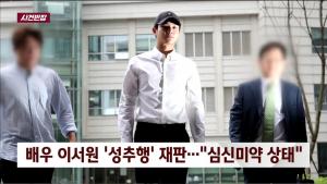 ‘사건 반장’ 강제추행 혐의 이서원, ＂심신미약 상태였으니 정상 참작해달라＂ 주장