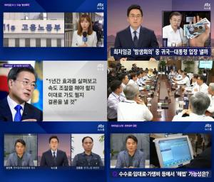 ‘JTBC 뉴스룸’최저임금 D-1, 오늘 밤샘회의… ‘1만790원VS 7530원’ 14일 결론