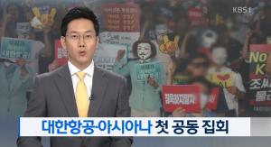 아시아나 대한항공 직원들, 총수 일가 경영 퇴진 요구 및 회사 정상화 요구 시위