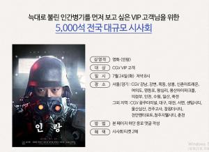CGV, 영화 ‘인랑’ VIP 시사회 이벤트 진행…강동원-정우성 스크린에서 먼저 보려면?