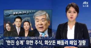 ‘JTBC 뉴스룸’ 대한항공 조양호 회장, 회삿돈 빼돌려 자녀들 주식 매입