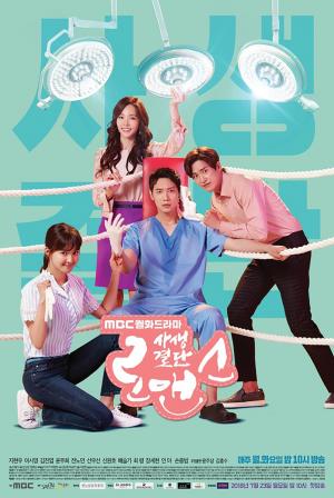 ‘사생결단 로맨스’ 지현우-이시영, 밀당 커플의 포스터 공개…23일 첫 방송