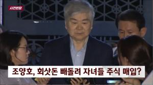 ‘사건 반장’ 조양호 회장, 회삿돈 빼돌려 자녀들 주식 매입 정황 포착