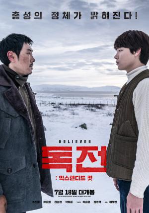 ‘독전:익스텐디드컷’, 19일 개봉…“총성의 정체가 밝혀진다”…CGV-메가박스 등 특별할인