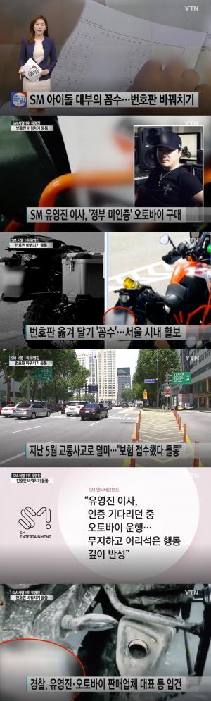 [이슈] ‘SM 이사’ 유영진, 미인증 오토바이 사고로 경찰 불구속 입건…“중형 승용차 한 대 가격 맞먹어”