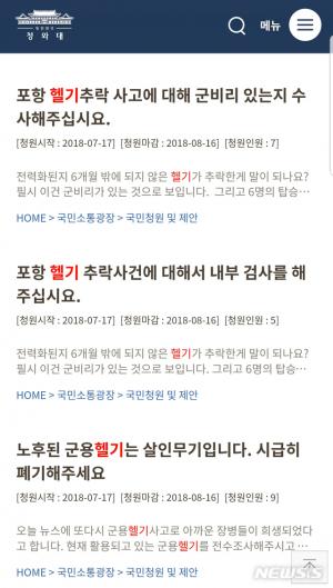 포항 마린온 헬기 추락사고 유가족, 청와대 국민청원에 “사고 유족 두 번 죽이지 마라”