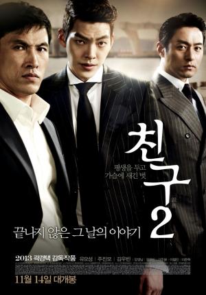 영화 ‘친구2’, 유오성-주진모-김우빈 출연…’줄거리와 평점은?’