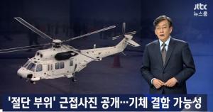 ‘JTBC 뉴스룸’, 해병대 헬기 추락사고, ‘절단 부위’ 근접사진 공개…‘기체 결함 가능성↑’