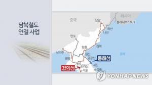 남북, 20일 동해선·24일 경의선…철도연결구간 점검 진행