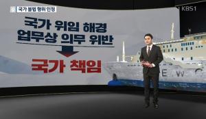 ‘세월호 참사’ 국가책임 인정, 처벌은 해경 정장 1명?…유가족 “납득하기 어렵다”