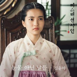 자우림 김윤아, ‘미스터 션샤인‘ OST 참여... 22일 ‘눈물 아닌 날들’ 공개