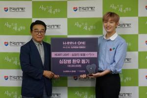 워너원, 윤지성부터 강다니엘까지…‘심장병 환우에게 희망의 빛 선물’