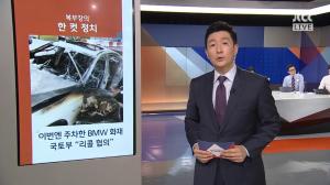 ‘정치부회의’ 복부장의 한 컷 정치, “이번엔 주차한 BMW 화재, 국토부 ‘리콜 협의’”