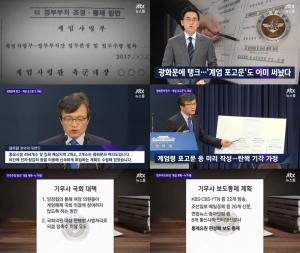 ‘JTBC 뉴스룸’ 광화문에 탱크…탄핵 기각 가정하고 ‘계엄 포고문’ 미리작성-언론 탄압 준비