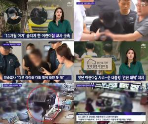 ‘JTBC 뉴스룸’ 11개월 아기-4살 아이, 숨지게 한 화곡동 어린이집 교사 구속-동두천 어린이집 교사 입건