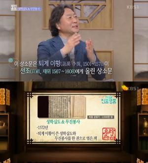 ‘TV쇼 진품명품’ 퇴계이황이 쓴 상소문 떴다, 무려 1572년‥최종 감정가는?