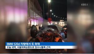 서울 외곽 순환고속도로서 BMW 520d 차량 또다시 화재, 인명피해 없어…같은 기종 화재 올해만 다섯 번째