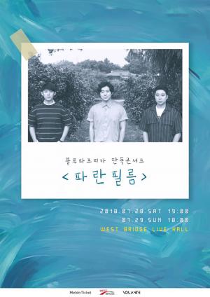 ‘대세밴드’ 블루파프리카(Bluepaprika), 7월 28일부터 2일간 단독 콘서트 ‘파란 필름’ 개최
