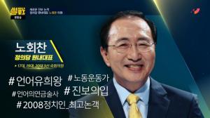 [공식입장] JTBC ‘썰전’ 제작진 측, “故 노회찬 의원의 비보를 접하고 충격에 빠진 상태”