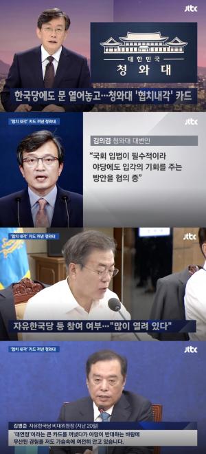 ‘JTBC 뉴스룸’ 청와대, 야당과 ‘협치내각’ 주장…자유한국당 ‘반발’