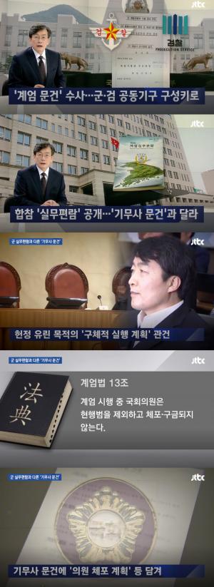 ‘JTBC 뉴스룸’ 국방부-검찰, ‘기무사 계엄령 문건’ 공동수사기구 구성…’계엄실무편람’ 공개