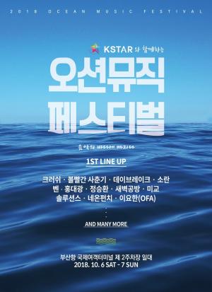 ‘오션 뮤직페스티벌’, 1차 라인업 공개…크러쉬-볼볼빨간사춘기-정승환-벤 등