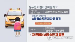 동두천 어린이집 차량사고, 인솔교사 및 운전기사 ‘업무상과실치사’ 구속영장 청구…연내 슬리핑차일드 체크’ 도입