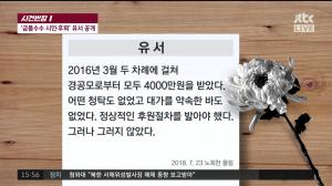 ‘사건 반장’ 노회찬 의원, 당원들에게 남긴 유서 공개