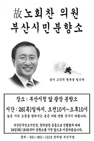 부산시청 앞 광장에 노회찬 의원 분향소 설치