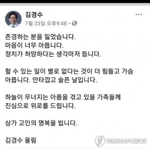 김경수 경남지사, "존경하는 분 잃어, 정치가 허망"…고 노회찬 의원 애도