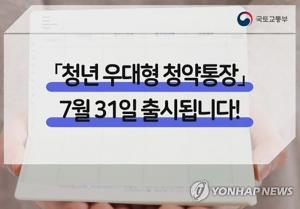 청년 우대형 청약통장, 이달말 출시…금리우대·비과세·소득공제 3가지 혜택 부여