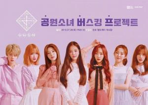 공원소녀(GWSN), 28일 반포한강공원서 깜짝 ‘버스킹’ 진행