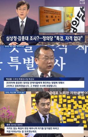 JTBC ‘뉴스룸’ 정의당, ‘드루킹 특검’ 심상정-김종대 조사 방침에 “무도한 행태”