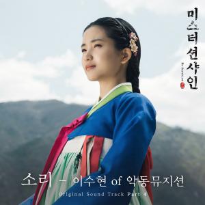 악동뮤지션 이수현, ‘미스터 션샤인’ OST 합류... 29일 음원-MV 공개