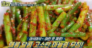 ‘만물상’, 여름반찬 BEST 마늘쫑무침 레시피는?…‘매콤한 밥도둑’