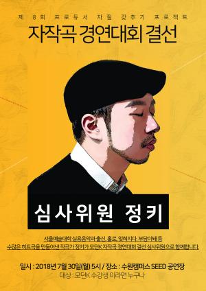 정키, ‘홀로’ ‘잊혀지다’ ‘부담이 돼’ 작곡가…모던K 제8회 자작곡 경연대회 결선 심사위원 합류