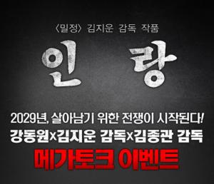 메가박스, 영화 ‘인랑’ 메가토크 이벤트 개최…강동원 보려면 어디로?