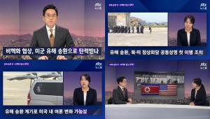 ‘JTBC 뉴스룸’ 북한, 미군 55개 유해 송환 후…비핵화 협상 탄력?