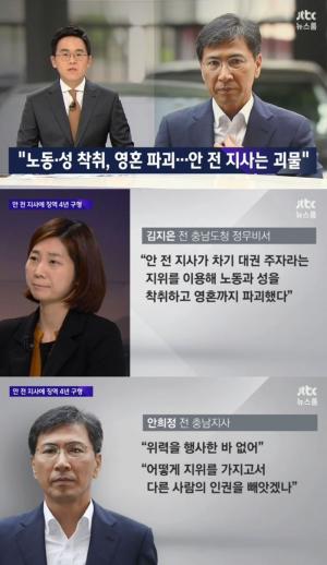‘JTBC 뉴스룸’ 안희정, 징역 4년 구형…반성 없고 행실 문제 삼아 ‘취약성 노린 권력형 성범죄’
