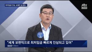 JTBC ‘밤샘 토론’  “최저임금 인상, 이미 세계적으로 보편화되고 있어, 최저임금 인상은 저임금 노동자들의 삶 개선”