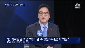 JTBC ‘밤샘 토론’ 우원식 의원, “소상공인연합회는 왜 최저임금의 문제로만 접근하는가?”
