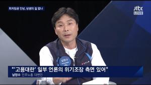 JTBC ‘밤샘 토론’ 남정수 민주노총 대변인, “최저임금 인상으로 고용대란 논란은 언론들의 선동”